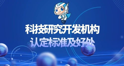 科技研究開發(fā)機構(gòu)認(rèn)定標(biāo)準(zhǔn)及其帶來的優(yōu)勢與機遇